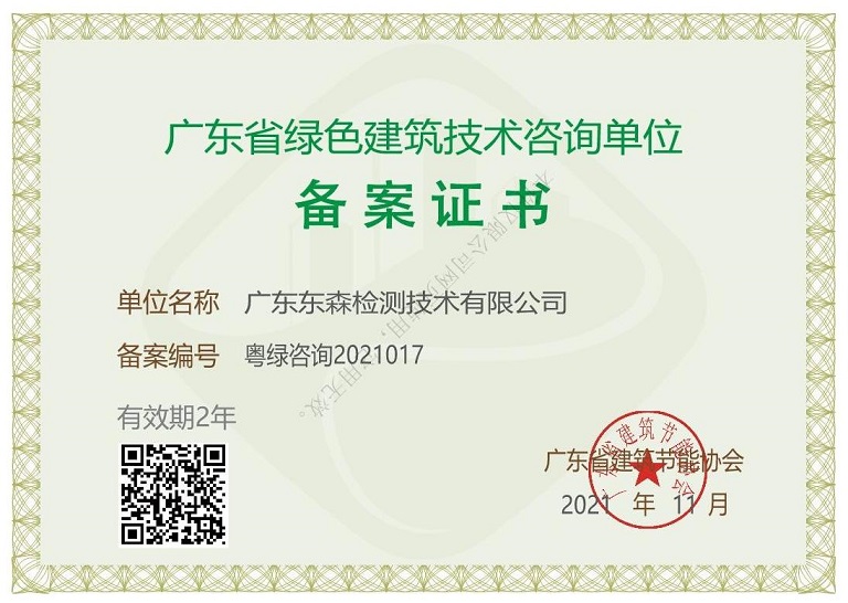 广东省绿色建筑技术咨询单位备案证书.jpg