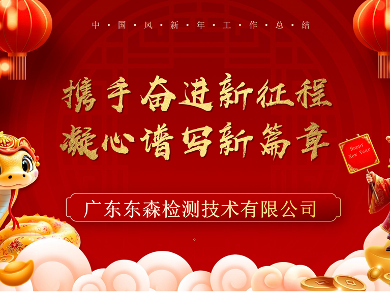 星光璀璨,共赴盛宴!东森检测2024年尾牙年会圆满落幕!