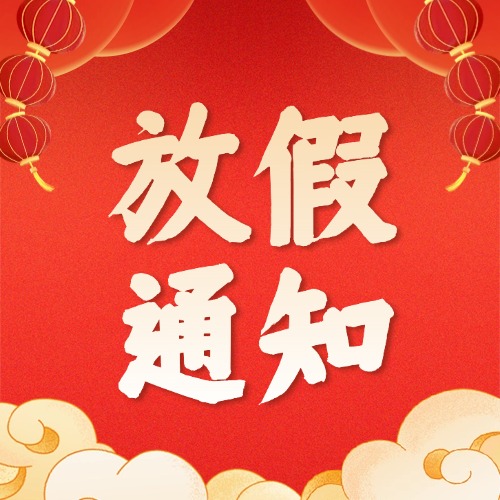 东森检测2025年春节放假通知