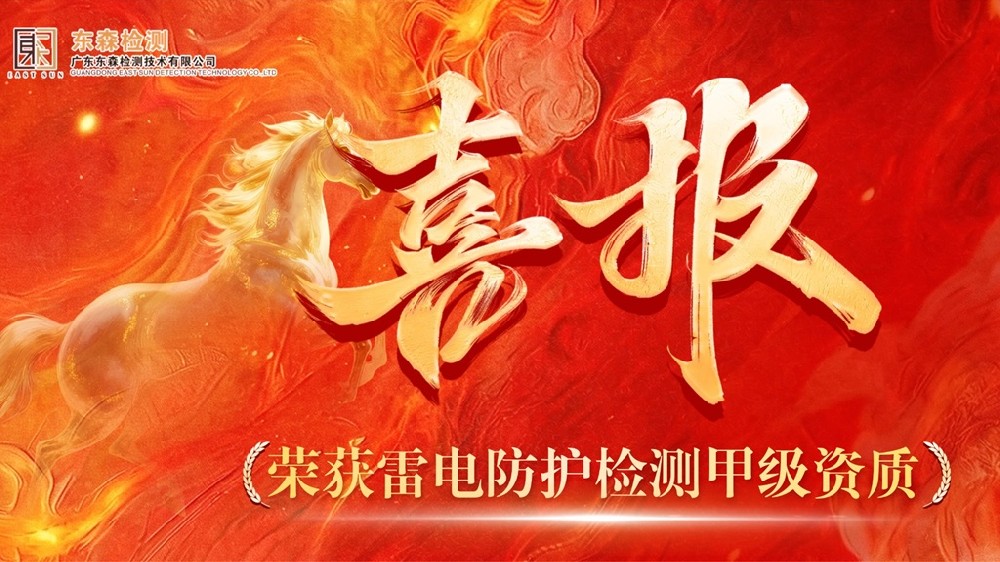 喜报｜东森检测斩获雷电防护装置检测甲级资质，实力再添新标杆！