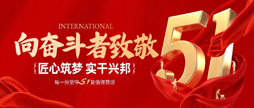五一劳动节 || 东森检测向每一位辛勤的你致敬！